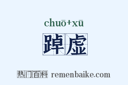 踔虚是什么意思的图片